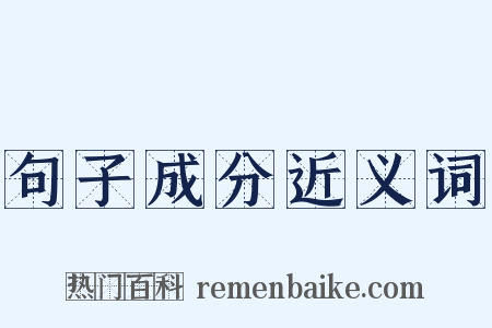 句子成分近义词是什么意思的图片